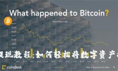 Token.im钱包提现教程：如何