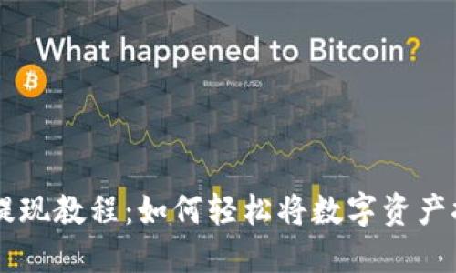 Token.im钱包提现教程：如何轻松将数字资产提取到银行账户