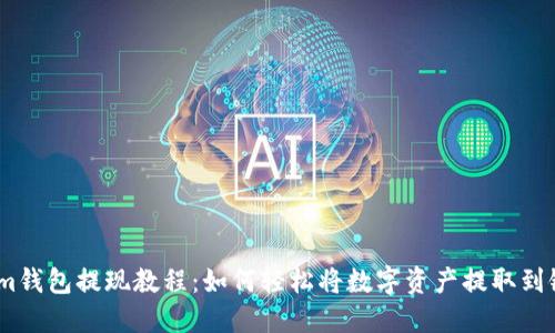 Token.im钱包提现教程：如何轻松将数字资产提取到银行账户