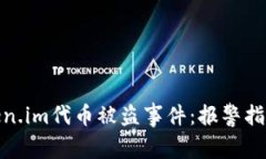 如何处理Token.im代币被盗事