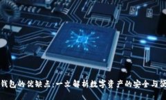 冷钱包的优缺点：一文解