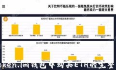 在Token.im钱包中购买ETH的完