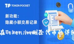 如何在Token.im删除代币的详