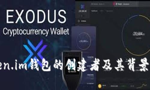 Token.im钱包的创建者及其背景介绍