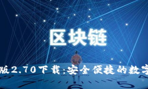 Token.im安卓版2.70下载：安全便捷的数字资产管理工具