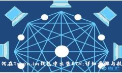 如何在Token.im钱包中出售