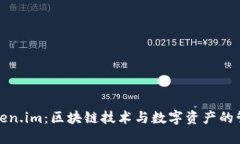 全面了解Token.im：区块链技