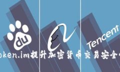 如何通过token.im提升加密货