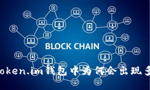 全面解读：Token.im钱包中为何会出现多个ETH账号