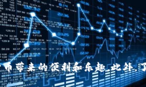 如何在苹果设备上安全地使用Token.im钱包
Token.im钱包, 苹果设备, 数字资产, 加密货币管理/guanjianci

引言
随着区块链技术的迅速发展，数字资产的管理变得越来越重要。Token.im钱包是一款备受欢迎的加密货币管理工具，允许用户在多种设备上安全地存储和交易其数字资产。尤其在苹果设备上，其的用户体验和高水平的安全性，使其成为越来越多投资者的首选。在这篇文章中，我们将深入探讨如何在苹果设备上安全地使用Token.im钱包，帮助用户掌握这一工具的所有功能及最佳实践。

Token.im钱包简介
Token.im钱包是一个去中心化的数字资产钱包，用户可以通过它轻松管理各种加密货币。这个钱包的特别之处在于它的安全性和用户友好界面。Token.im不仅兼容以太坊及其代币，还支持多种链上的数字资产，具有强大的跨链功能。此外，Token.im钱包还拥有私钥管理功能，用户的私钥不会被存储在平台上，而是保存在用户设备中，确保资产的安全。

在苹果设备上下载与安装Token.im
1. 在App Store中搜索“Token.im”：打开您的苹果设备，找到App Store，输入“Token.im”进行搜索。
2. 下载并安装钱包应用：选择Token.im钱包，然后点击“获取”按钮进行下载，安装过程会自动完成。
3. 创建新钱包或导入已有钱包：安装完成后，您可以选择新建钱包或者导入现有钱包。为了保护您的资产，请确保记录好助记词。

Token.im钱包的主要功能
Token.im钱包提供多种功能，使其成为用户理想的数字资产管理工具，包括：
1. **资产管理**：用户可以直接在钱包中查看和管理他们的各种数字资产。同时，Token.im支持实时资产价格更新。
2. **去中心化交易**：用户可以通过Token.im参与去中心化交易，无需中介，确保用户对自身资产的全权控制。
3. **安全存储**：Token.im采用多重安全措施，确保用户的私钥和资产安全。用户的私钥仅存储在其设备上，无需担心被黑客攻击。

使用Token.im钱包的安全性
在使用Token.im钱包时，安全是用户最关注的方面之一。这里有一些安全实践可供参考：
1. **定期备份**：确保定期备份您的钱包信息和助记词。这是一旦设备丢失或损坏时，恢复钱包的唯一途径。
2. **启用生物识别**：Token.im钱包支持指纹或面部识别。启用此功能可以增加一层保障，防止未授权访问。
3. **保持软件更新**：确保您的Token.im钱包和苹果设备软件定期更新，以获取最新的安全补丁和功能。

常见问题解答

如何在Token.im钱包中添加新数字资产？
在Token.im钱包中，添加新数字资产其实相当简单。只需按照以下步骤进行：
1. 打开Token.im钱包：在您的苹果设备中启动Token.im应用。
2. 点击“资产”标签：在主界面中，找到并点击“资产”标签。
3. 添加资产：选择“添加资产”的选项，系统将展示支持的所有数字资产，并允许您选择希望添加的资产。
4. 确认操作：添加资产后，确保点击确认按钮，返回钱包主界面，您将看到所添加的资产。
通过以上简单的步骤，您就能够在Token.im钱包中轻松添加新的数字资产。务必要保持对您所持资产类型的了解，以及其市场表现，以作出明智的投资决策。

Token.im钱包的费用是什么样的？
Token.im钱包本质上是一款免费的数字资产管理工具，但在使用过程中可能会产生一些费用：
1. **交易费**：在进行任何交易时，您都需要支付一定的网络费用，该费用通常由区块链网络收取，以奖励矿工处理交易。
2. **兑换费**：如果您使用Token.im钱包进行资产兑换，可能会面临一定的兑换费用，具体费用因平台而异。
3. **额外服务收费**：某些高级功能可能会额外收费，具体可以在Token.im钱包的官方文档中查阅，确保明确预计的费用。
了解Token.im钱包的相关费用是有效管理您投资和预算的重要一步。通过清楚的费用结构，您可以做出更有利的财务决策。

如何从Token.im钱包提取资金？
提取资金是使用Token.im钱包的一个重要环节，具体步骤如下：
1. 打开Token.im钱包：在您的苹果设备中启动Token.im应用。
2. 选择要提取的资产：在资产页面中，选择您希望提取的数字资产。
3. 输入提取信息：点击“提取”按钮，输入您要提取的金额和目标地址。确保输入的信息准确无误，避免资金损失。
4. 确认并确认交易：核对信息无误后，点击确认，钱包会向您展示交易的详细信息，以及可能产生的交易费用。审慎确认后完成交易。
整个提取过程比较简单，但在提取之前，确保目标地址的准确性尤为重要，错误的地址将导致不可逆转的资金损失。

如何确保Token.im钱包的私钥安全？
保护私钥的安全是任何加密货币用户的首要任务。以下是一些确保Token.im钱包私钥安全的建议：
1. **离线存储**：建议将助记词和私钥保存在离线环境中，并使用物理方式如纸质或者USB驱动器进行保存，确保不被黑客获取。
2. **避免公用设备**：在公共设备上访问钱包存在风险，尽量只在个人信任的设备上操作。
3. **启用加密**：确保使用强密码保护您的设备，启用设备加密，降低私钥被非法访问的风险。
私钥是您获取和控制数字资产的唯一途径，保持其安全是成功管理数字资产的关键。

结论
使用Token.im钱包可以极大地方便用户管理其数字资产。在苹果设备上使用Token.im钱包不仅安全且易于操作。通过正确的使用方法和安全措施，用户可以充分享受管理加密货币带来的便利和乐趣。此外，了解常见问题及其解决与操作步骤，可以使用户在这一过程中更加从容不迫。希望本文的介绍能够帮助每位用户更加有效地利用Token.im钱包，管理自己的数字资产。