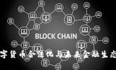 中国数字货币合法化与未