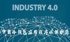 如何选择和下载冷钱包应