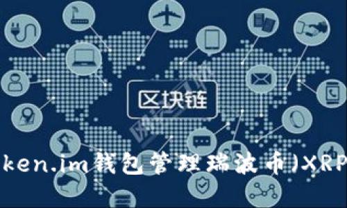 和关键词

如何使用Token.im钱包管理瑞波币（XRP）：全面指南