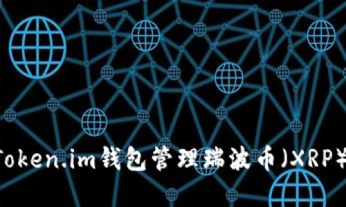 和关键词

如何使用Token.im钱包管理瑞波币（XRP）：全面指南