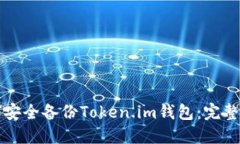 如何安全备份Token.im钱包：