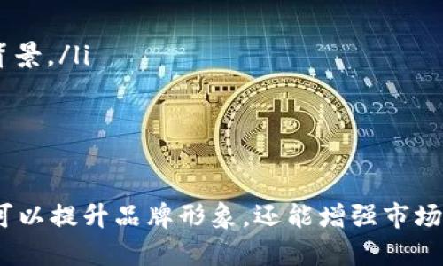 如何为您的项目选择最佳链名 token.im: 完整指南
链名, token.im, 区块链, 数字资产/guanjianci

引言
在数字资产和区块链技术快速发展的今天，一个好的链名往往意味着项目的成功与否。在这一领域，链名不仅仅是一个代号，它往往承载着项目的理念、愿景以及品牌形象。在本文中，我们将详细探讨如何为您的项目选择最佳链名，特别是以“token.im”为例，分析其背景、意义以及在区块链领域的应用。

第一部分：什么是链名？
链名是指一个区块链项目的名称或代号，通常用于标识该项目的技术特征和目标。由于区块链是一个去中心化、开放透明的技术，链名不仅仅是一个简单的符号，它往往蕴含着丰富的文化内涵和技术背景。
链名的选择对项目具有重要意义。一个独特且易于记忆的链名可以帮助项目在竞争激烈的市场中脱颖而出，吸引更多的用户和投资者。而差的链名可能会导致品牌难以建立，甚至有可能影响项目的发展。

第二部分：token.im的背景
作为一个相对新的区块链项目，token.im在许多科技爱好者和投资者中引起了广泛的关注。该项目致力于为用户提供一个安全、可靠的数字资产管理平台，以便更好地进行资产的交易、储存与管理。
token.im的名称来源于“token”（代币）和“im”（即时消息）的结合，暗示着该平台将为用户提供一个便捷的代币交易体验。这一名称不仅直观易懂，而且展现了团队对于行业趋势的把握。

第三部分：选择优秀链名的技巧
选择一个优秀的链名并非易事，这需要团队对市场、用户和技术的深刻理解。以下是一些选择优秀链名的建议：
ul
    listrong简洁易记：/strong链名应尽量简短且容易拼写，方便用户传播。/li
    listrong相关性：/strong链名应与项目的核心理念、功能或目标紧密相关，能够传达出项目所要解决的问题。/li
    listrong文化适应性：/strong考虑到全球用户的需求，链名应具备文化适应性，避免在不同语言和文化背景下出现负面含义。/li
    listrong搜索引擎（）：/strong选取具备良好潜力的关键词，可以帮助项目在搜索引擎中获得更好的可见性。/li
/ul

第四部分：token.im的市场定位与竞争优势
token.im在区块链市场中的定位非常明确：不仅是一个交易平台，更是一个全面的数字资产管理生态系统。它通过提供便捷的用户体验和强大的功能来吸引用户。
与其他竞争对手相比，token.im具备以下几个竞争优势：
ul
    listrong用户友好的界面：/strongtoken.im注重用户体验，提供简洁、直观的界面，降低用户上手难度。/li
    listrong安全性：/strong项目团队非常重视安全性，有多重防护机制保障用户资产安全。/li
    listrong创新功能：/strongtoken.im不断推出新颖的功能，适应市场需求，例如智能合约、去中心化交易等。/li
/ul

第五部分：链名的重要性和影响因素
链名的选择对项目的影响可以说是深远的。一个好的链名能够为项目带来更大的市场认知度和更高的参与度。反之，一个难以辨认或带有负面的链名可能会让潜在用户和投资者对项目望而却步。

问题一：如何确保链名在法律上的可用性？
在选择链名时，确保其在法律上的可用性是非常重要的一步。以下是一些步骤，可以帮助您判断链名是否可用：
ol
    listrong进行商标搜索：/strong在决定使用某个链名之前，建议在相关的商标数据库中进行搜索，确认该名称是否已经被注册为商标。/li
    listrong网址域名的可用性：/strong检查相关域名是否可用，以确保您能够建立一个与链名一致的网站。/li
    listrong社交媒体账户：/strong确保在主要的社交媒体平台上，相关账户能够顺利注册，避免出现用户混淆。/li
/ol
通过上述步骤，您可以有效降低在法律上遇到问题的风险。

问题二：链名该如何影响品牌营销策略？
链名不仅影响用户第一印象，还将直接影响品牌营销策略。例如，token.im这样的名称，可以迅速让用户到代币和即时交易，从而抓住用户的注意力。
在营销策略上，品牌可以围绕链名展开一系列活动，如：
ul
    listrong主题传播：/strong围绕链名进行主题内容的创作，比如“token.im让代币交易变得如此简单”的宣传语。/li
    listrong用户参与活动：/strong举行活动，让用户分享他们对“token.im”的理解，鼓励社区参与。/li
    listrong合作推广：/strong与其他相关项目或平台进行合作推广，借助他们的影响力，提升品牌知名度。/li
/ul
这样，不仅能提升品牌曝光度，还能增强用户的忠诚感。

问题三：链名对的影响有哪些方面？
链名的选择直接影响到搜索引擎（）效果。以下是几个方面可以帮助您更好地理解链名对的影响：
ul
    listrong关键词：/strong选择包含关键词的链名有利于提高在搜索结果中的排名，从而增加网站访问量。/li
    listrong品牌识别度：/strong好的链名能提升品牌识别度，促进用户自主搜索，提高自然流量。/li
    listrong长尾关键词：/strong链名可以与长尾关键词结合，产生更多搜索可能性，吸引潜在用户。/li
/ul
链名的潜力，将有助于提升项目在市场中的竞争力。

问题四：未来链名的发展趋势是什么？
随着区块链技术的不断发展，链名的选择与运用也在经历着变化。以下是一些未来的发展趋势：
ul
    listrong多语言适应性：/strong未来的链名将更注重多语言环境中的使用，确保无论在哪种文化背景下都能被理解。/li
    listrong短链名：/strong随着信息传播速度的加快，简短、抓人的链名将更受欢迎，方便用户在社交媒体上传播。/li
    listrong与技术结合：/strong链名将越来越多地反映技术特征，比如智能合约、去中心化等，使用户可以直接感受到项目的技术背景。/li
/ul
在这变幻莫测的市场中，优秀的链名将成为项目成功的基础之一。

结论
选择一个具有战略意义的链名是每一个区块链项目必须重视的环节。通过对“token.im”的分析，我们可以看到，一个适合的链名不仅可以提升品牌形象，还能增强市场竞争力。希望通过本文的分享，能够帮助您在日后的项目中选择一个理想的链名，助力项目的成功。