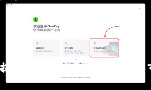 如何为您的项目选择最佳链名 token.im: 完整指南
链名, token.im, 区块链, 数字资产/guanjianci

引言
在数字资产和区块链技术快速发展的今天，一个好的链名往往意味着项目的成功与否。在这一领域，链名不仅仅是一个代号，它往往承载着项目的理念、愿景以及品牌形象。在本文中，我们将详细探讨如何为您的项目选择最佳链名，特别是以“token.im”为例，分析其背景、意义以及在区块链领域的应用。

第一部分：什么是链名？
链名是指一个区块链项目的名称或代号，通常用于标识该项目的技术特征和目标。由于区块链是一个去中心化、开放透明的技术，链名不仅仅是一个简单的符号，它往往蕴含着丰富的文化内涵和技术背景。
链名的选择对项目具有重要意义。一个独特且易于记忆的链名可以帮助项目在竞争激烈的市场中脱颖而出，吸引更多的用户和投资者。而差的链名可能会导致品牌难以建立，甚至有可能影响项目的发展。

第二部分：token.im的背景
作为一个相对新的区块链项目，token.im在许多科技爱好者和投资者中引起了广泛的关注。该项目致力于为用户提供一个安全、可靠的数字资产管理平台，以便更好地进行资产的交易、储存与管理。
token.im的名称来源于“token”（代币）和“im”（即时消息）的结合，暗示着该平台将为用户提供一个便捷的代币交易体验。这一名称不仅直观易懂，而且展现了团队对于行业趋势的把握。

第三部分：选择优秀链名的技巧
选择一个优秀的链名并非易事，这需要团队对市场、用户和技术的深刻理解。以下是一些选择优秀链名的建议：
ul
    listrong简洁易记：/strong链名应尽量简短且容易拼写，方便用户传播。/li
    listrong相关性：/strong链名应与项目的核心理念、功能或目标紧密相关，能够传达出项目所要解决的问题。/li
    listrong文化适应性：/strong考虑到全球用户的需求，链名应具备文化适应性，避免在不同语言和文化背景下出现负面含义。/li
    listrong搜索引擎（）：/strong选取具备良好潜力的关键词，可以帮助项目在搜索引擎中获得更好的可见性。/li
/ul

第四部分：token.im的市场定位与竞争优势
token.im在区块链市场中的定位非常明确：不仅是一个交易平台，更是一个全面的数字资产管理生态系统。它通过提供便捷的用户体验和强大的功能来吸引用户。
与其他竞争对手相比，token.im具备以下几个竞争优势：
ul
    listrong用户友好的界面：/strongtoken.im注重用户体验，提供简洁、直观的界面，降低用户上手难度。/li
    listrong安全性：/strong项目团队非常重视安全性，有多重防护机制保障用户资产安全。/li
    listrong创新功能：/strongtoken.im不断推出新颖的功能，适应市场需求，例如智能合约、去中心化交易等。/li
/ul

第五部分：链名的重要性和影响因素
链名的选择对项目的影响可以说是深远的。一个好的链名能够为项目带来更大的市场认知度和更高的参与度。反之，一个难以辨认或带有负面的链名可能会让潜在用户和投资者对项目望而却步。

问题一：如何确保链名在法律上的可用性？
在选择链名时，确保其在法律上的可用性是非常重要的一步。以下是一些步骤，可以帮助您判断链名是否可用：
ol
    listrong进行商标搜索：/strong在决定使用某个链名之前，建议在相关的商标数据库中进行搜索，确认该名称是否已经被注册为商标。/li
    listrong网址域名的可用性：/strong检查相关域名是否可用，以确保您能够建立一个与链名一致的网站。/li
    listrong社交媒体账户：/strong确保在主要的社交媒体平台上，相关账户能够顺利注册，避免出现用户混淆。/li
/ol
通过上述步骤，您可以有效降低在法律上遇到问题的风险。

问题二：链名该如何影响品牌营销策略？
链名不仅影响用户第一印象，还将直接影响品牌营销策略。例如，token.im这样的名称，可以迅速让用户到代币和即时交易，从而抓住用户的注意力。
在营销策略上，品牌可以围绕链名展开一系列活动，如：
ul
    listrong主题传播：/strong围绕链名进行主题内容的创作，比如“token.im让代币交易变得如此简单”的宣传语。/li
    listrong用户参与活动：/strong举行活动，让用户分享他们对“token.im”的理解，鼓励社区参与。/li
    listrong合作推广：/strong与其他相关项目或平台进行合作推广，借助他们的影响力，提升品牌知名度。/li
/ul
这样，不仅能提升品牌曝光度，还能增强用户的忠诚感。

问题三：链名对的影响有哪些方面？
链名的选择直接影响到搜索引擎（）效果。以下是几个方面可以帮助您更好地理解链名对的影响：
ul
    listrong关键词：/strong选择包含关键词的链名有利于提高在搜索结果中的排名，从而增加网站访问量。/li
    listrong品牌识别度：/strong好的链名能提升品牌识别度，促进用户自主搜索，提高自然流量。/li
    listrong长尾关键词：/strong链名可以与长尾关键词结合，产生更多搜索可能性，吸引潜在用户。/li
/ul
链名的潜力，将有助于提升项目在市场中的竞争力。

问题四：未来链名的发展趋势是什么？
随着区块链技术的不断发展，链名的选择与运用也在经历着变化。以下是一些未来的发展趋势：
ul
    listrong多语言适应性：/strong未来的链名将更注重多语言环境中的使用，确保无论在哪种文化背景下都能被理解。/li
    listrong短链名：/strong随着信息传播速度的加快，简短、抓人的链名将更受欢迎，方便用户在社交媒体上传播。/li
    listrong与技术结合：/strong链名将越来越多地反映技术特征，比如智能合约、去中心化等，使用户可以直接感受到项目的技术背景。/li
/ul
在这变幻莫测的市场中，优秀的链名将成为项目成功的基础之一。

结论
选择一个具有战略意义的链名是每一个区块链项目必须重视的环节。通过对“token.im”的分析，我们可以看到，一个适合的链名不仅可以提升品牌形象，还能增强市场竞争力。希望通过本文的分享，能够帮助您在日后的项目中选择一个理想的链名，助力项目的成功。