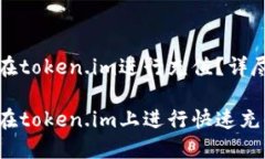 如何在token.im进行充值？详