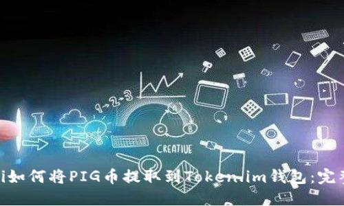 baioti如何将PIG币提取到Token.im钱包：完整指南