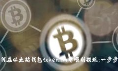 : 如何在以太坊钱包token