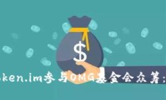 如何通过Token.im参与OMG基金