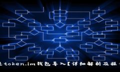 什么是token.im钱包导入？详