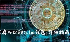 火币网如何存入token.im钱包