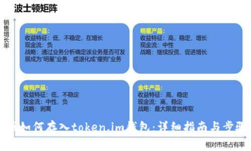 火币网如何存入token.im钱包：详细指南与步骤解析