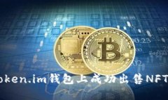  如何在token.im钱包上成功
