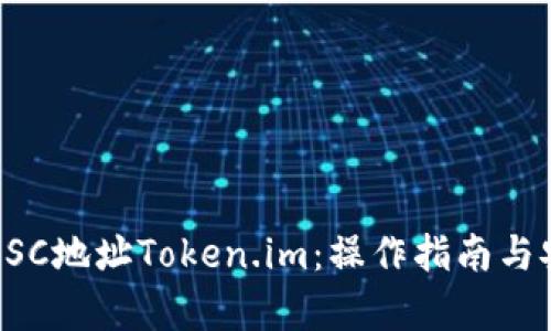 深入解析BSC地址Token.im：操作指南与安全性评估
