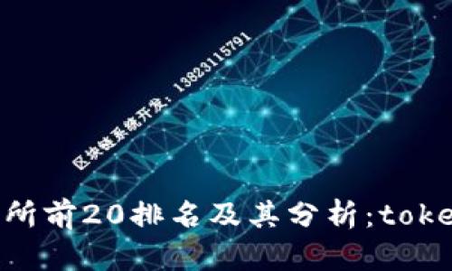 币圈交易所前20排名及其分析：token.im评测