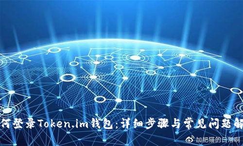 如何登录Token.im钱包：详细步骤与常见问题解答