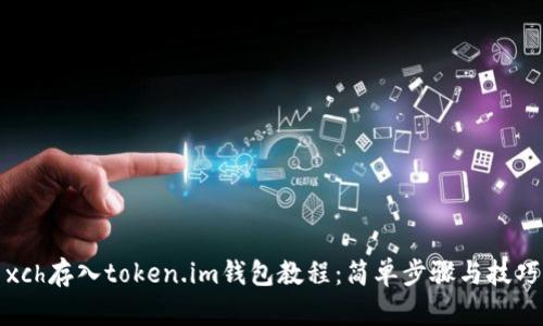 xch存入token.im钱包教程：简单步骤与技巧