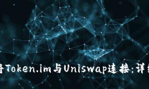 如何将Token.im与Uniswap连接：详细指南