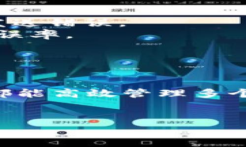   如何使用Token.im实现苹果设备的分身功能 / 
 guanjianci Token.im, 苹果, 分身应用, 多账号管理 /guanjianci 

引言
在当今数字化时代，越来越多的人依赖智能手机来管理他们的社交账号和电子邮件。对于苹果用户来说，尤其是那些需要同时管理多个社交媒体或应用程序账号的人，Token.im提供了一种高效而便捷的解决方案。Token.im不仅允许用户在一台设备上无缝地切换多个账号，而且通过其分身功能，用户可以在苹果设备上实现多账号的同时登录。本文将深入探讨Token.im的分身功能，以及如何有效地利用这一工具，以提高工作和生活的效率。

Token.im是什么？
Token.im是一款针对多账号管理的应用程序，旨在帮助用户通过单一平台高效地管理多个社交账号及平台。它允许用户在一个设备上登录多个不同的账号，从而避免频繁的登出和登录过程。Token.im不仅支持社交媒体平台，还可以应用于其他多账号需求较高的服务，如邮件、在线会议等。
Token.im的分身功能是其核心优势之一。通过这个功能，用户可以轻松创建多个相同应用的“分身”，每个分身可以独立操作，互不干扰。这一特性极大地提升了用户在管理多个账号上的便利性，尤其适合那些工作与生活需要切换不同身份的用户。

Token.im的分身功能详解
Token.im的分身功能允许用户在同一苹果设备上创建一个或多个应用的独立副本。在这些分身中，用户可以分别登录不同的账号，而不必担心信息混淆。例如，用户可以在同一手机上同时登录个人和工作社交媒体账号，确保消息的及时回复与整理。
使用Token.im分身功能的方式非常简单。用户只需在应用内选择“添加分身”，然后选择想要分身的应用，接着按照提示进行操作即可。设置完成后，用户可以为每个分身命名，以便于识别。
此外，Token.im的分身功能还允许用户设置不同的通知选项，以确保不会错过每个账号的重要信息。这一功能对那些在工作与个人生活之间需要频繁切换的用户尤其重要。

Token.im如何提升工作效率？
在职场上，许多专业人员需要处理多个账号，如企业社交媒体账号与个人账号。在这样的情况下，Token.im的分身功能可以大幅提升工作效率。首先，用户可以在同一界面中管理不同的社交媒体账号，减少了频繁切换的时间消耗。
其次，Token.im允许用户整理与分类不同的账号，使得信息更加一目了然。比如，企业的社交账号及其私人的社交账号可以被分类放置，帮助用户清晰地掌握工作与个人生活的界限。此外，用户也可以随时获取各个账号的重要消息和通知，不必担心遗漏任何重要信息。
最后，Token.im还能帮助用户合理安排时间，避免因频繁切换账号而导致的时间浪费。通过提早设置好各个账号的使用计划，用户可以更高效地分配时间，从而实现工作与生活的完美平衡。

Token.im的安全性和隐私保护
在使用任何多账号管理工具时，用户最关心的往往是安全性和隐私保护。Token.im在这方面做了大量的工作，以确保用户的账号及信息不被泄露。
首先，Token.im采用了先进的加密技术，对用户的数据进行保护，确保账号信息在存储和传输过程中的安全。此外，应用程序定期进行安全审查，及时更新并修复可能出现的安全漏洞。
其次，Token.im还提供了多重身份验证功能，用户可以在设置中启用这一功能，以增加额外的安全保障。这意味着即使有人非法尝试登录用户的账号，也需要通过额外的安全验证，从而大大提高账号的安全性。
最后，Token.im非常重视用户的隐私权。应用不会未经用户授权就收集或分享用户的数据，用户可以随时删除个人信息，确保自己的隐私不受到侵犯。

可能相关的问题解析

问题一：Token.im支持哪些社交媒体平台？
Token.im的兼容性较强，支持多种主流社交媒体平台。用户可以通过Token.im创建多个分身来同时登录如Facebook、Instagram、Twitter等多个平台的不同账号。尤其是在社交媒体营销方面，大家常常需要在不同的账号之间切换，从而更好地管理品牌形象、内容发布和与用户的互动。
具体来说，Token.im支持的社交平台包括但不限于：Facebook、Instagram、Twitter、WhatsApp、Telegram等。这使得专业人士、企业主以及社交媒体管理人员能够更高效地拓展业务和与客户互动。
此外，Token.im不仅限于社交媒体账号，也可以在一些在线服务平台上使用，如电子邮件服务、在线会议工具等。这样的灵活性使得用户无论是在职场还在日常生活中，都能够方便地进行管理。
有了一款兼容性和功能丰富的多账号管理工具，用户可以更为愉快地使用他们的设备，同时也提升了处理多任务的能力。

问题二：Token.im如何处理数据信息的同步？
在多账号管理中，数据信息的同步是用户关注的重要问题之一。Token.im在这方面提供了简便的解决方案。当用户在一个分身中更新信息时，这些信息会自动同步到对应的其他分身中，从而避免了信息重复录入的繁琐。
例如，当用户在工作分身中收到客户的反馈并进行回复时，Token.im会立即在个人分身中更新相关信息。用户无需再在个人账号中逐一输入这些信息，从而消除了工作上的盲点，提升了工作效率。
此外，Token.im还允许用户自定义同步选项，以便于用户根据自己的需求选择需要同步的信息内容。这种灵活性让用户可以根据自己的工作习惯来设置数据同步，大大增强了用户体验。
总体而言，Token.im在数据信息的同步方面表现良好，使得用户能够在使用不同账号时，确保信息的一致性与准确性。

问题三：Token.im在随意切换账号时是否容易出现错误？
尽管Token.im设计了多种便捷的功能来帮助用户管理多个账号，但在随意切换账号时，用户可能仍然会遇到一些问题。例如，用户可能会由于切换过于频繁而没有注意自己当前正在使用哪个账号，从而造成信息发送错误。
为了减少这种情况的发生，Token.im提供了清晰的界面设计和标识，用户可以迅速了解当前账号状态。此外，Token.im还允许用户为每个分身设置独特的主题或配色方案，这样在切换时能够一目了然，有效降低错误率。
对于使用多个分身的用户，可以养成在切换之前检查当前分身的习惯。通过这一简单的步骤，能够有效避免在社交媒体上交流中出现的错误信息或沟通不畅。
此外，Token.im的客户服务支持团队也随时准备为用户解答相关问题，帮助用户解决在使用过程中遇到的困扰。

问题四：Token.im能否在不同平台之间无缝切换？
Token.im的另一个显著特征就是其灵活的跨平台兼容性。用户可以在其苹果设备上使用Token.im，同时也能够在安卓设备以及网页版上使用。这样的设计允许用户随时随地访问自己的分身，确保无论身在何地，都能高效管理多个账号。
例如，一名用户在苹果设备上创建了多个社交媒体的分身后，便可以随时切换到安卓设备进行相同的操作。Token.im会保持信息的统一性，令用户在不同设备上亦能方便地执行任务。
这种跨平台的功能特别适合需要移动办公的工作环境，将传统的工作模式与现代科技结合，使得远程工作和团队协作变得更加高效。
总结而言，Token.im以其独特的分身功能，为用户提供了一种灵活易用的多账号管理方案，有效提升了效率与安全性。无论是工作还是日常生活，Token.im都可以帮助用户轻松应对多账号的挑战。