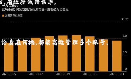   如何使用Token.im实现苹果设备的分身功能 / 
 guanjianci Token.im, 苹果, 分身应用, 多账号管理 /guanjianci 

引言
在当今数字化时代，越来越多的人依赖智能手机来管理他们的社交账号和电子邮件。对于苹果用户来说，尤其是那些需要同时管理多个社交媒体或应用程序账号的人，Token.im提供了一种高效而便捷的解决方案。Token.im不仅允许用户在一台设备上无缝地切换多个账号，而且通过其分身功能，用户可以在苹果设备上实现多账号的同时登录。本文将深入探讨Token.im的分身功能，以及如何有效地利用这一工具，以提高工作和生活的效率。

Token.im是什么？
Token.im是一款针对多账号管理的应用程序，旨在帮助用户通过单一平台高效地管理多个社交账号及平台。它允许用户在一个设备上登录多个不同的账号，从而避免频繁的登出和登录过程。Token.im不仅支持社交媒体平台，还可以应用于其他多账号需求较高的服务，如邮件、在线会议等。
Token.im的分身功能是其核心优势之一。通过这个功能，用户可以轻松创建多个相同应用的“分身”，每个分身可以独立操作，互不干扰。这一特性极大地提升了用户在管理多个账号上的便利性，尤其适合那些工作与生活需要切换不同身份的用户。

Token.im的分身功能详解
Token.im的分身功能允许用户在同一苹果设备上创建一个或多个应用的独立副本。在这些分身中，用户可以分别登录不同的账号，而不必担心信息混淆。例如，用户可以在同一手机上同时登录个人和工作社交媒体账号，确保消息的及时回复与整理。
使用Token.im分身功能的方式非常简单。用户只需在应用内选择“添加分身”，然后选择想要分身的应用，接着按照提示进行操作即可。设置完成后，用户可以为每个分身命名，以便于识别。
此外，Token.im的分身功能还允许用户设置不同的通知选项，以确保不会错过每个账号的重要信息。这一功能对那些在工作与个人生活之间需要频繁切换的用户尤其重要。

Token.im如何提升工作效率？
在职场上，许多专业人员需要处理多个账号，如企业社交媒体账号与个人账号。在这样的情况下，Token.im的分身功能可以大幅提升工作效率。首先，用户可以在同一界面中管理不同的社交媒体账号，减少了频繁切换的时间消耗。
其次，Token.im允许用户整理与分类不同的账号，使得信息更加一目了然。比如，企业的社交账号及其私人的社交账号可以被分类放置，帮助用户清晰地掌握工作与个人生活的界限。此外，用户也可以随时获取各个账号的重要消息和通知，不必担心遗漏任何重要信息。
最后，Token.im还能帮助用户合理安排时间，避免因频繁切换账号而导致的时间浪费。通过提早设置好各个账号的使用计划，用户可以更高效地分配时间，从而实现工作与生活的完美平衡。

Token.im的安全性和隐私保护
在使用任何多账号管理工具时，用户最关心的往往是安全性和隐私保护。Token.im在这方面做了大量的工作，以确保用户的账号及信息不被泄露。
首先，Token.im采用了先进的加密技术，对用户的数据进行保护，确保账号信息在存储和传输过程中的安全。此外，应用程序定期进行安全审查，及时更新并修复可能出现的安全漏洞。
其次，Token.im还提供了多重身份验证功能，用户可以在设置中启用这一功能，以增加额外的安全保障。这意味着即使有人非法尝试登录用户的账号，也需要通过额外的安全验证，从而大大提高账号的安全性。
最后，Token.im非常重视用户的隐私权。应用不会未经用户授权就收集或分享用户的数据，用户可以随时删除个人信息，确保自己的隐私不受到侵犯。

可能相关的问题解析

问题一：Token.im支持哪些社交媒体平台？
Token.im的兼容性较强，支持多种主流社交媒体平台。用户可以通过Token.im创建多个分身来同时登录如Facebook、Instagram、Twitter等多个平台的不同账号。尤其是在社交媒体营销方面，大家常常需要在不同的账号之间切换，从而更好地管理品牌形象、内容发布和与用户的互动。
具体来说，Token.im支持的社交平台包括但不限于：Facebook、Instagram、Twitter、WhatsApp、Telegram等。这使得专业人士、企业主以及社交媒体管理人员能够更高效地拓展业务和与客户互动。
此外，Token.im不仅限于社交媒体账号，也可以在一些在线服务平台上使用，如电子邮件服务、在线会议工具等。这样的灵活性使得用户无论是在职场还在日常生活中，都能够方便地进行管理。
有了一款兼容性和功能丰富的多账号管理工具，用户可以更为愉快地使用他们的设备，同时也提升了处理多任务的能力。

问题二：Token.im如何处理数据信息的同步？
在多账号管理中，数据信息的同步是用户关注的重要问题之一。Token.im在这方面提供了简便的解决方案。当用户在一个分身中更新信息时，这些信息会自动同步到对应的其他分身中，从而避免了信息重复录入的繁琐。
例如，当用户在工作分身中收到客户的反馈并进行回复时，Token.im会立即在个人分身中更新相关信息。用户无需再在个人账号中逐一输入这些信息，从而消除了工作上的盲点，提升了工作效率。
此外，Token.im还允许用户自定义同步选项，以便于用户根据自己的需求选择需要同步的信息内容。这种灵活性让用户可以根据自己的工作习惯来设置数据同步，大大增强了用户体验。
总体而言，Token.im在数据信息的同步方面表现良好，使得用户能够在使用不同账号时，确保信息的一致性与准确性。

问题三：Token.im在随意切换账号时是否容易出现错误？
尽管Token.im设计了多种便捷的功能来帮助用户管理多个账号，但在随意切换账号时，用户可能仍然会遇到一些问题。例如，用户可能会由于切换过于频繁而没有注意自己当前正在使用哪个账号，从而造成信息发送错误。
为了减少这种情况的发生，Token.im提供了清晰的界面设计和标识，用户可以迅速了解当前账号状态。此外，Token.im还允许用户为每个分身设置独特的主题或配色方案，这样在切换时能够一目了然，有效降低错误率。
对于使用多个分身的用户，可以养成在切换之前检查当前分身的习惯。通过这一简单的步骤，能够有效避免在社交媒体上交流中出现的错误信息或沟通不畅。
此外，Token.im的客户服务支持团队也随时准备为用户解答相关问题，帮助用户解决在使用过程中遇到的困扰。

问题四：Token.im能否在不同平台之间无缝切换？
Token.im的另一个显著特征就是其灵活的跨平台兼容性。用户可以在其苹果设备上使用Token.im，同时也能够在安卓设备以及网页版上使用。这样的设计允许用户随时随地访问自己的分身，确保无论身在何地，都能高效管理多个账号。
例如，一名用户在苹果设备上创建了多个社交媒体的分身后，便可以随时切换到安卓设备进行相同的操作。Token.im会保持信息的统一性，令用户在不同设备上亦能方便地执行任务。
这种跨平台的功能特别适合需要移动办公的工作环境，将传统的工作模式与现代科技结合，使得远程工作和团队协作变得更加高效。
总结而言，Token.im以其独特的分身功能，为用户提供了一种灵活易用的多账号管理方案，有效提升了效率与安全性。无论是工作还是日常生活，Token.im都可以帮助用户轻松应对多账号的挑战。