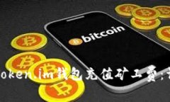 如何为Token.im钱包充值矿工