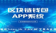 全面解析Token.im 2.0公测：