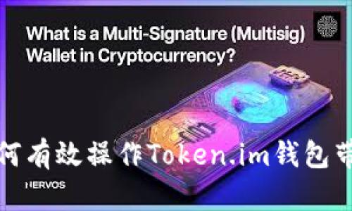 如何有效操作Token.im钱包带宽