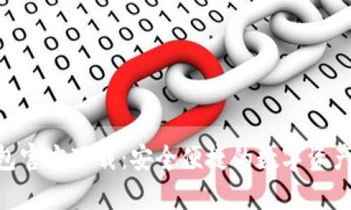 Bitpie钱包官方下载：安全便捷的数字资产管理选择