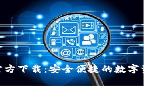 Bitpie钱包官方下载：安全便捷的数字资产管理选择