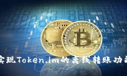 如何实现Token.im的离线转账功能详解