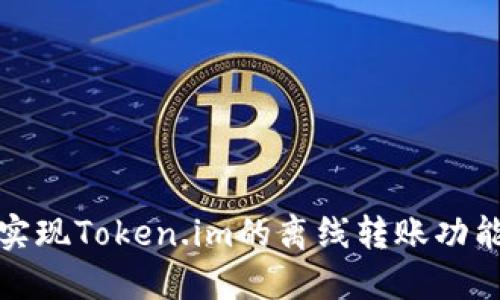 如何实现Token.im的离线转账功能详解