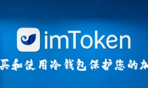 如何安全购买和使用冷钱包保护您的加密货币资产