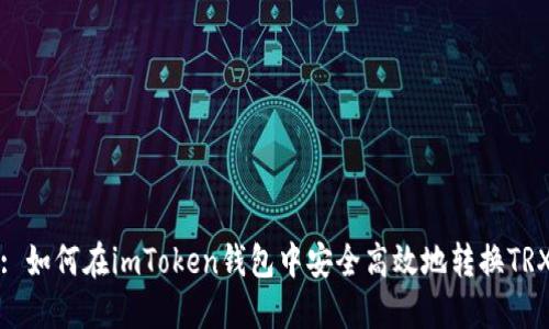 : 如何在imToken钱包中安全高效地转换TRX