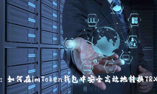 : 如何在imToken钱包中安全高效地转换TRX