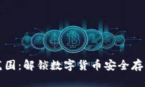 冷钱包使用范围：解锁数字货币安全存储的终极指南