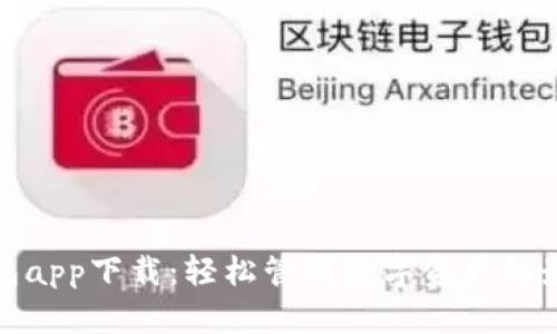 波宝钱包app下载：轻松管理数字资产的最佳选择