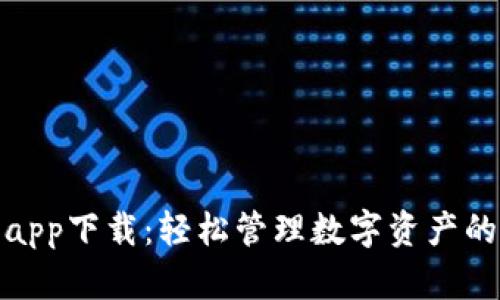 波宝钱包app下载：轻松管理数字资产的最佳选择