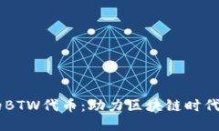 Token.im的BTW代币：助力区块